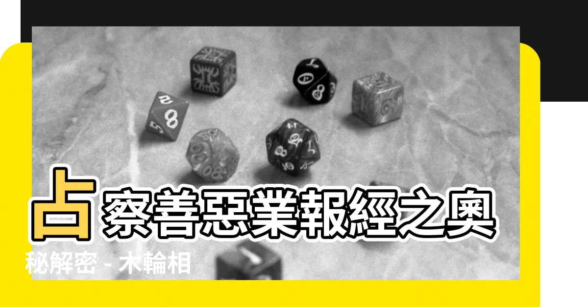 【佔察善惡業報經木輪相法】佔察善惡業報經之奧秘解密 - 木輪相法震撼揭露