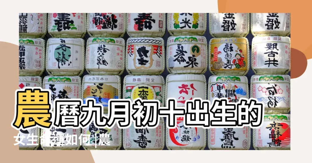農曆九月初十出生的女生命運如何 |農曆2017年9月10日生日算命 |2017年9月10日出生時間看命運 |【2017陰曆9月初10女生人】
