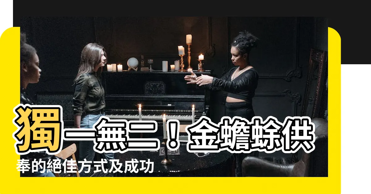【金蟾蜍供奉】獨一無二！金蟾蜍供奉的絕佳方式及成功誌慶