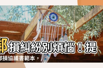 【鄰損協議書範本】鄰損糾紛別煩惱！提供鄰損協議書範本，解決糾紛超EASY