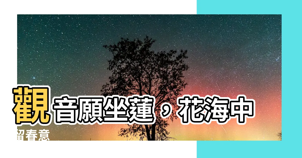 【坐蓮】觀音願坐蓮，花海中留春意
