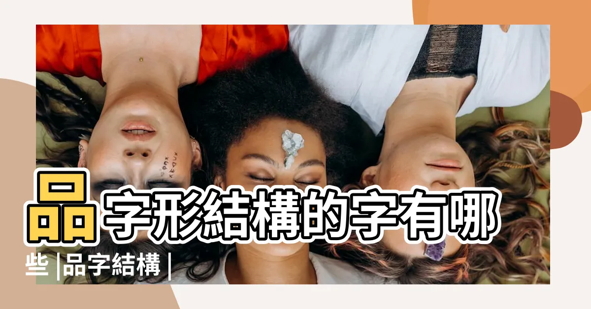 【品字結構】品字形結構的字有哪些 |品字結構 |品字結構的字有哪些 |