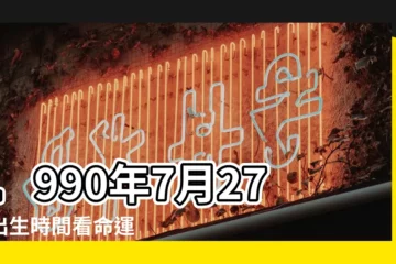 【1990年7月27號什麼星座】1990年7月27日出生時間看命運 |90年7月27日農曆是什麼星座 |1990年7月27日出生日期看命運 |