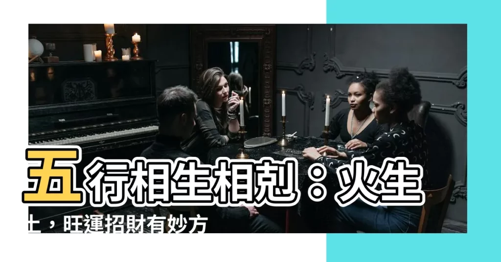 【生土】五行相生相剋：火生土，旺運招財有妙方