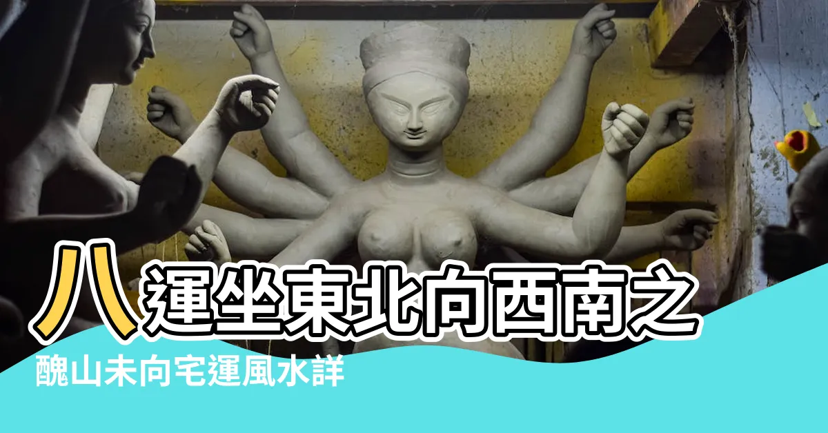 【坐東北向西南八運】八運坐東北向西南之醜山未向宅運風水詳解 |八運大門向東北西南損財傷丁晚上11時已屬新一天開始 |八運坐西南向東北之未山醜向宅運風水詳解 |