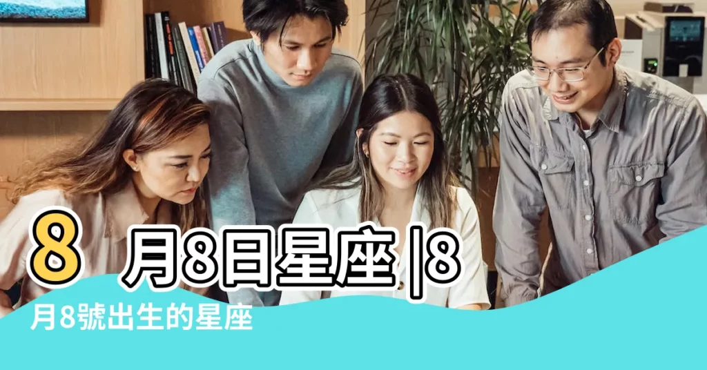 8月8日星座 |8月8號出生的星座 |8月8日人的性格 |【8月8號生的是什麼星座的】