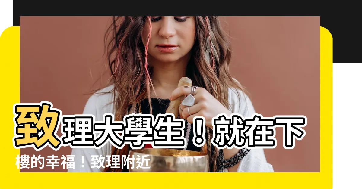 【致理附近租屋】致理大學生！就在下樓的幸福！致理附近租屋一次搞定！