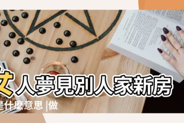 【夢到去別人的新房子】女人夢見別人家新房子是什麼意思 |做夢夢見參觀別人的新房子好不好 |夢見參觀別人的新房子 |