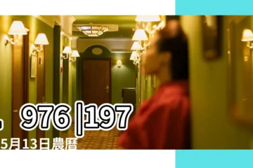 【1976年五月十三】1976 |1976年5月13日農曆多少號 |1976年5月13日出生的人命好嗎 |