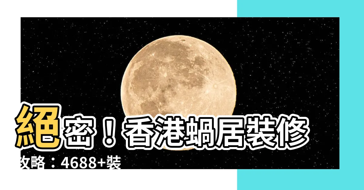 【蝸居裝修】絕密！香港蝸居裝修攻略：4688+裝修案例大公開
