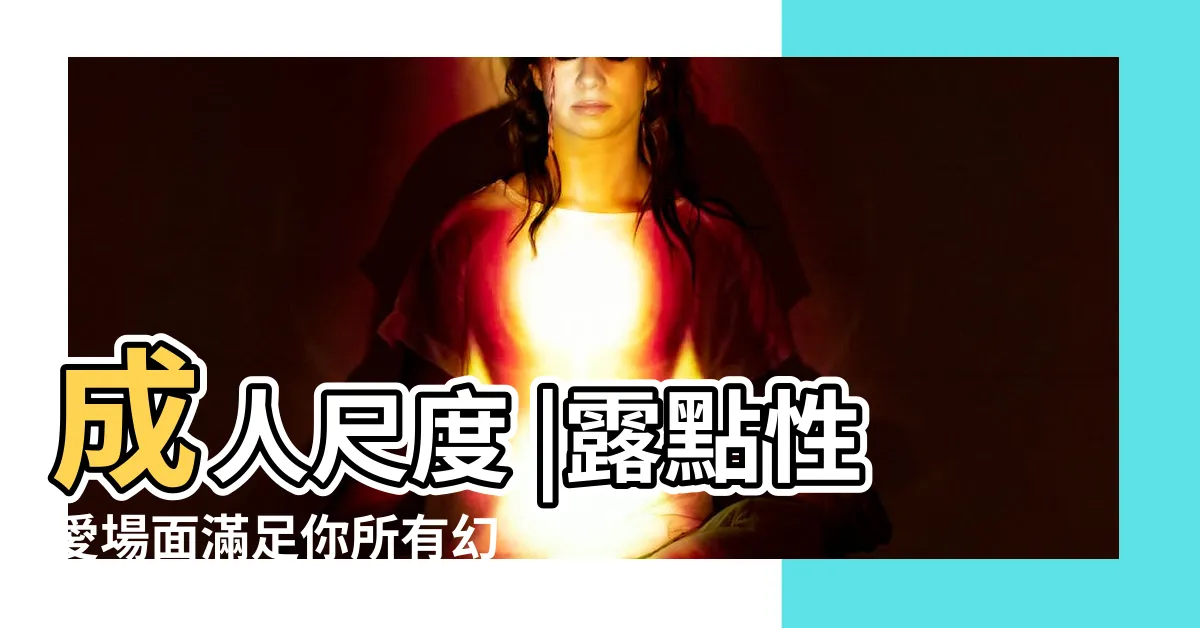 【外國小孩做愛】成人尺度 |露點性愛場面滿足你所有幻想 |國中社團狼師騙13歲女童 |