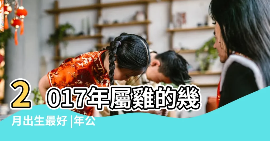 2017年屬雞的幾月出生最好 |年公曆與農曆日期對照表 |屬雞人2017年6月份運勢 |【2017年雞陰曆6月份】