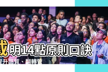【戴明14點原則口訣】戴明14點原則口訣：提升品質、翻轉管理新局！