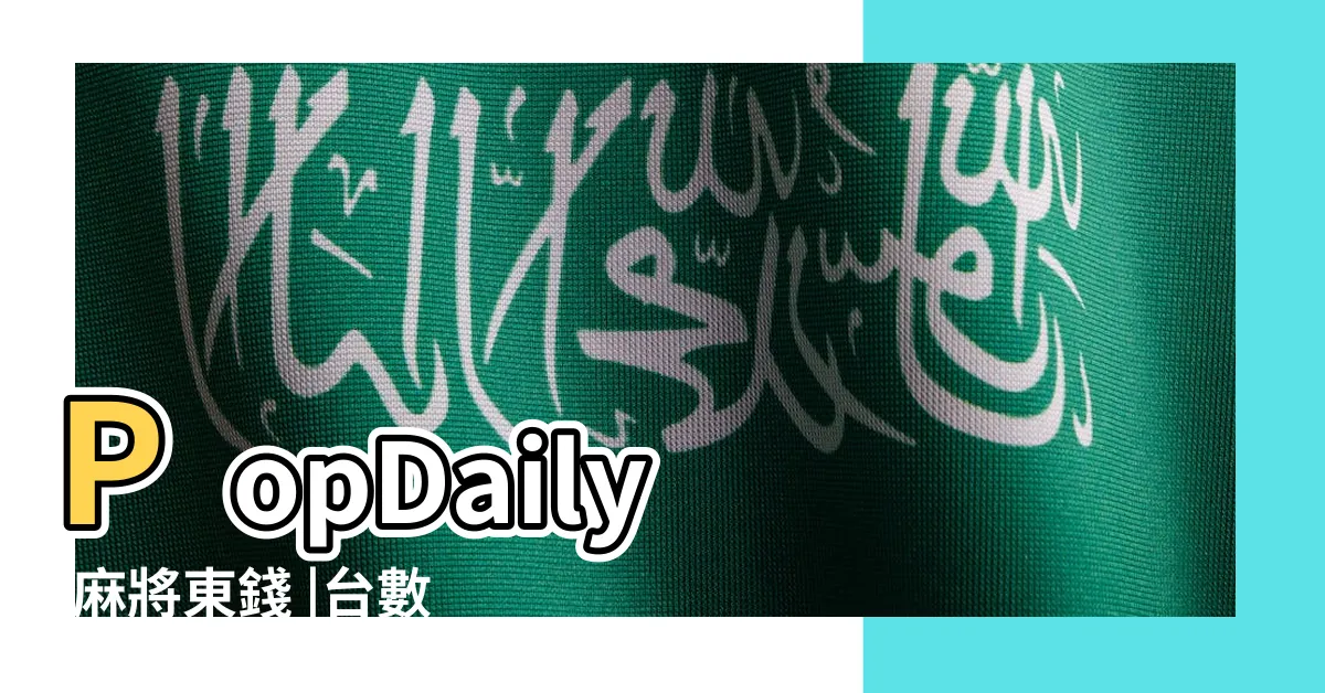 【麻將東錢收法】PopDaily |麻將東錢 |台數規則 |