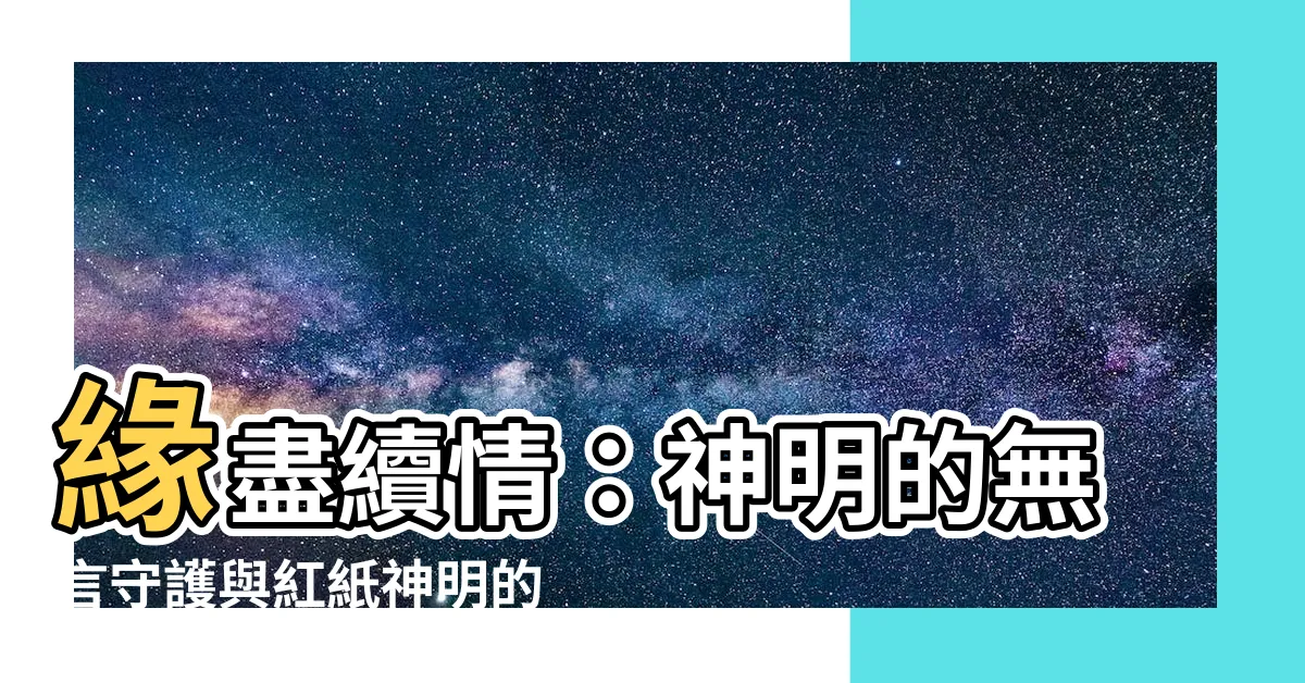 【紅紙神明】緣盡續情：神明的無言守護與紅紙神明的意義