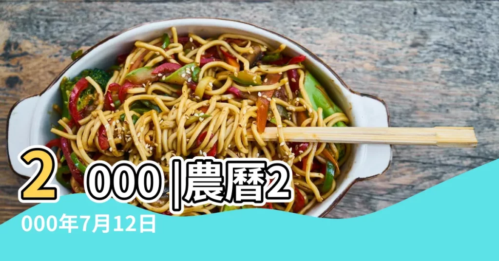 2000 |農曆2000年7月12日生日算命 |年公曆與農曆日期對照表 |【2000年農曆七月十二】