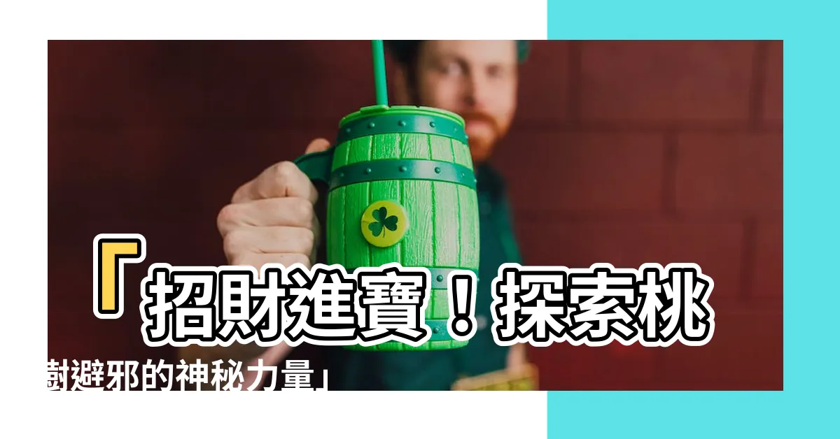 【桃樹避邪】「招財進寶！探索桃樹避邪的神秘力量」