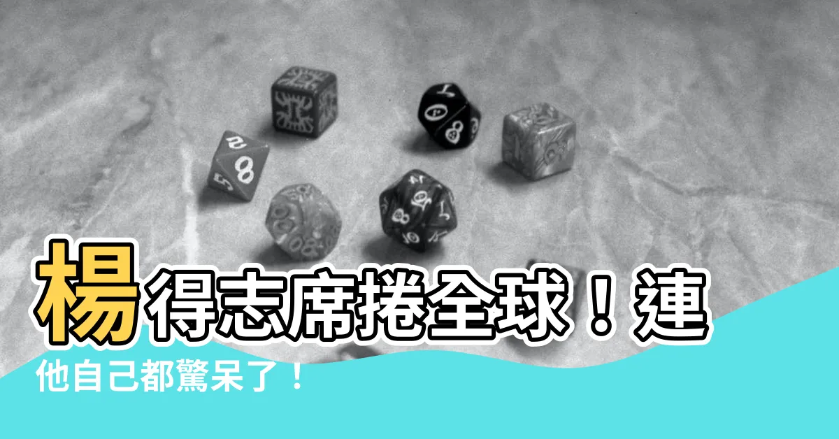 【楊得志】楊得志席捲全球！連他自己都驚呆了！