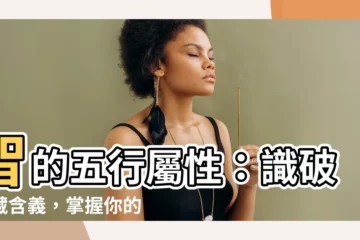 【智 五行】智的五行屬性：識破隱藏含義，掌握你的命運！