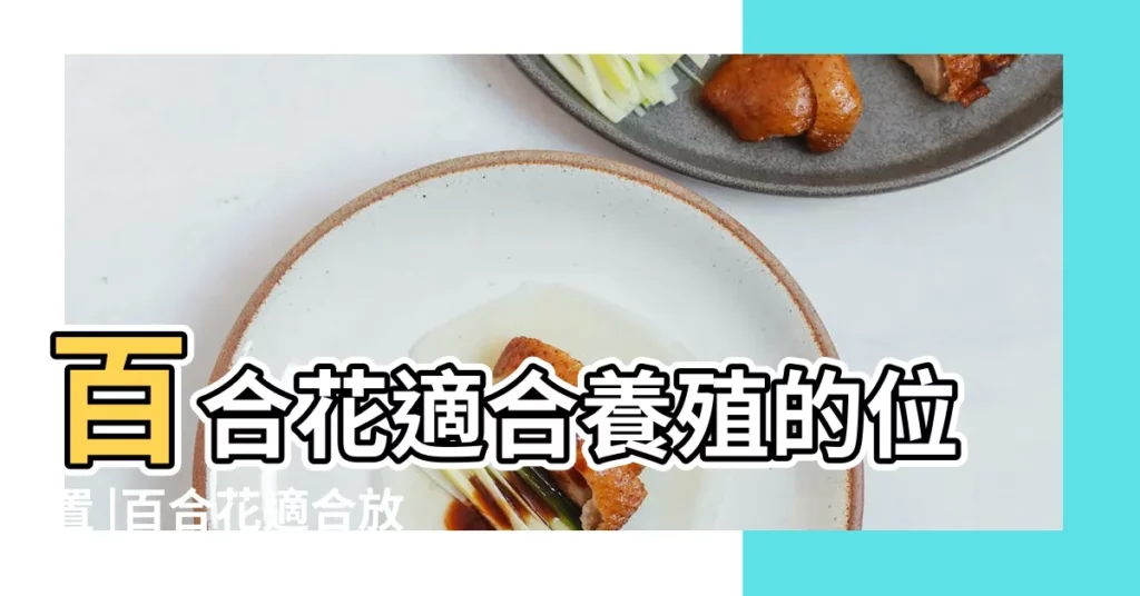 百合花適合養殖的位置 |百合花適合放在哪裏擺放在什麼位置養好 |放在哪個位置比較好 |【百合適合放哪養】