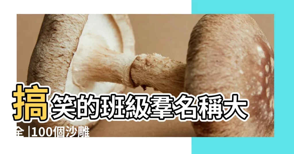 搞笑的班級羣名稱大全 |100個沙雕有趣的微信羣名 |很皮的班級羣名有創意的班級羣名稱沙雕班級羣名 |【班裏的微信羣名字】