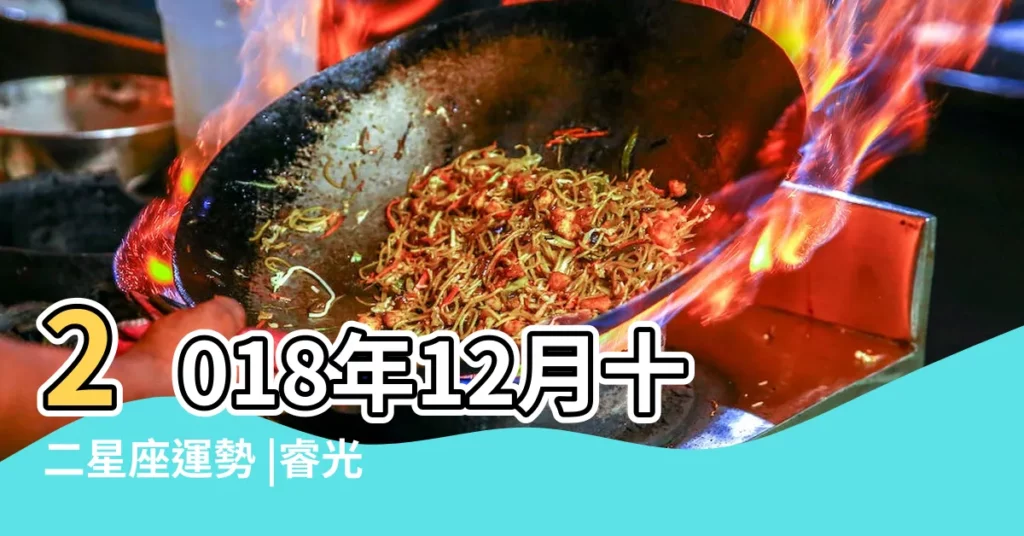 2018年12月十二星座運勢 |睿光談星座2018年12月星座運勢 |冬至這天怎麼過 |【2018年12月星座運勢】
