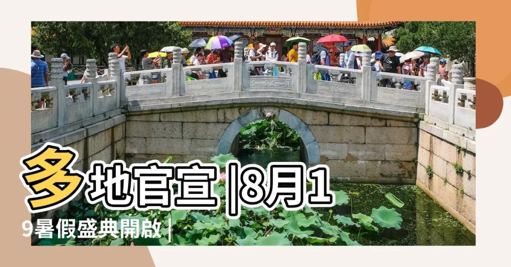 多地官宣 |8月19暑假盛典開啟 |王者榮耀 |【8月19號是暑假盛典麼】