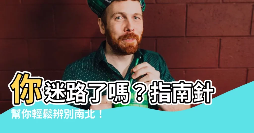 【南北針】你迷路了嗎？指南針幫你輕鬆辨別南北！