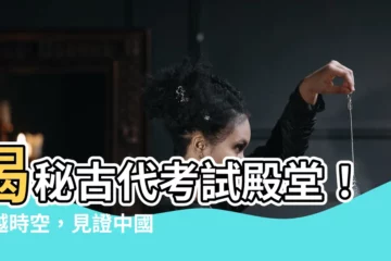 【古代考試】揭秘古代考試殿堂！穿越時空，見證中國科舉制度的輝煌