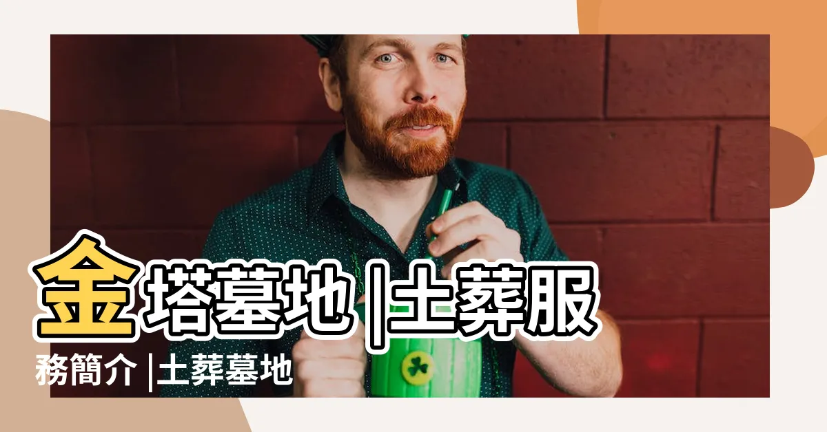 【土葬 墓地】金塔墓地 |土葬服務簡介 |土葬墓地 |