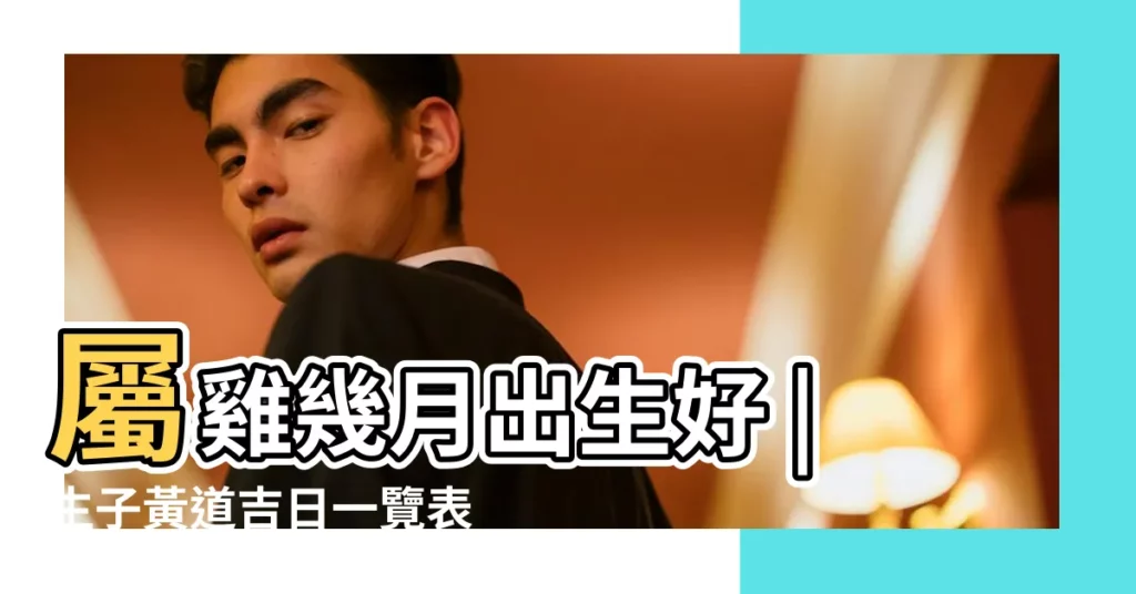 屬雞幾月出生好 |生子黃道吉日一覽表2017年 |2017年生孩子幾月好 |【2017年5月生孩子黃曆】