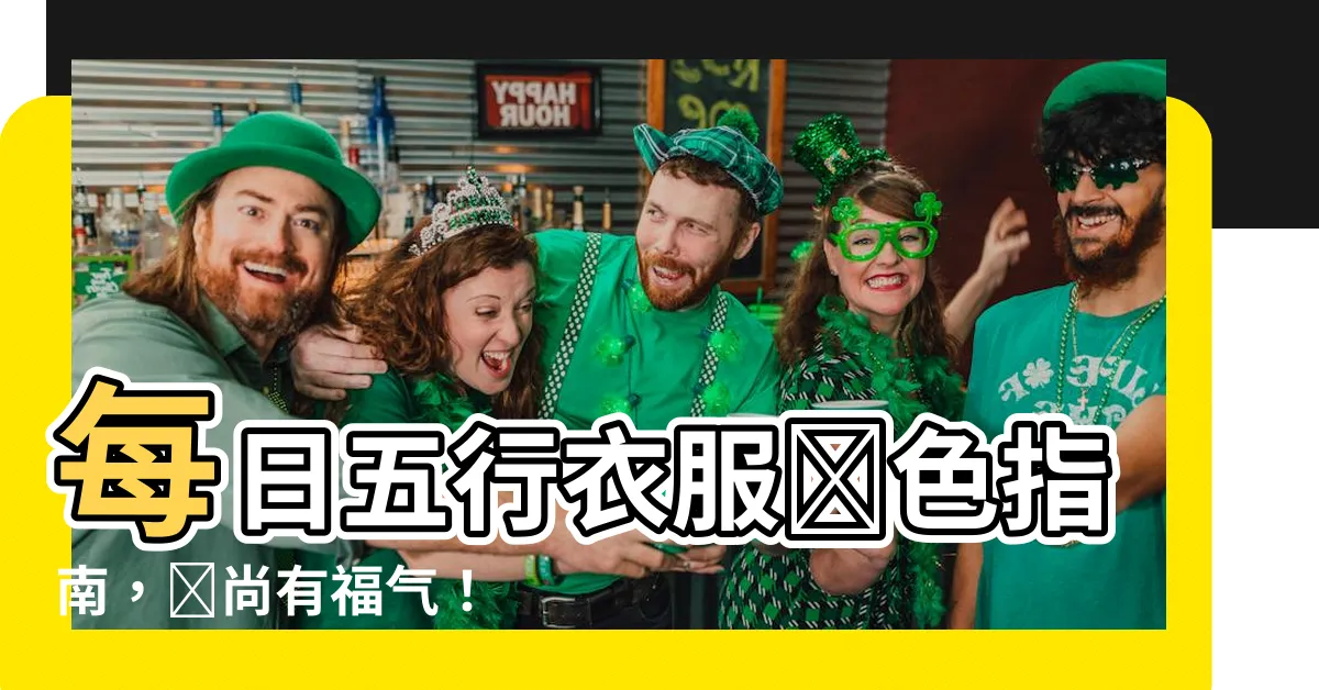 【五行衣服顏色】每日五行衣服顏色指南，時尚有福氣！