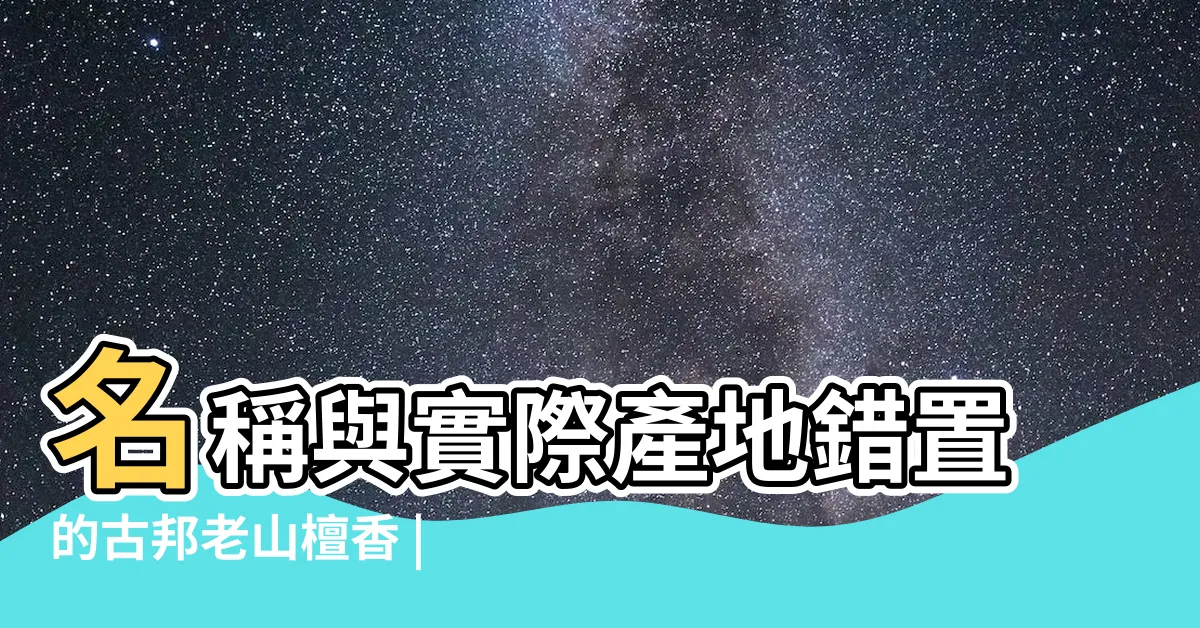 【雪梨老山】名稱與實際產地錯置的古邦老山檀香 |台灣業界獨家 |一根好香 |
