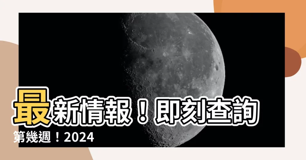 【第幾週查詢】最新情報！即刻查詢第幾週！2024 年輕鬆掌握日期