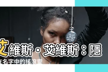 【ives英文名】艾維斯·艾維斯：隱藏在名字中的搖滾靈魂