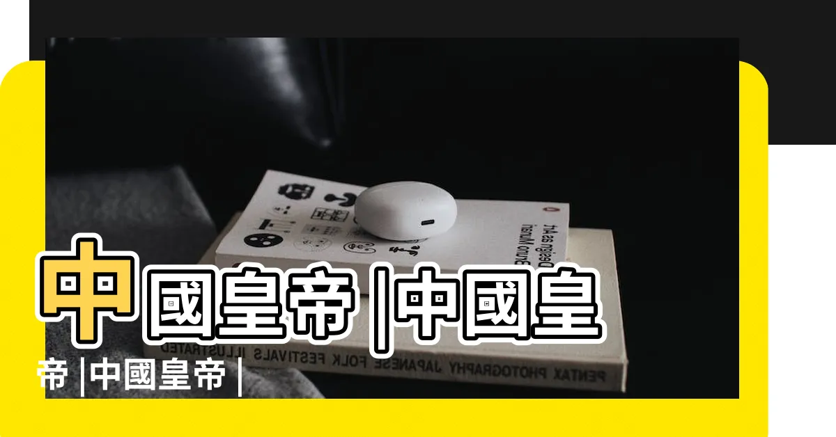 【中國皇帝數目】中國皇帝 |中國皇帝 |中國皇帝 |