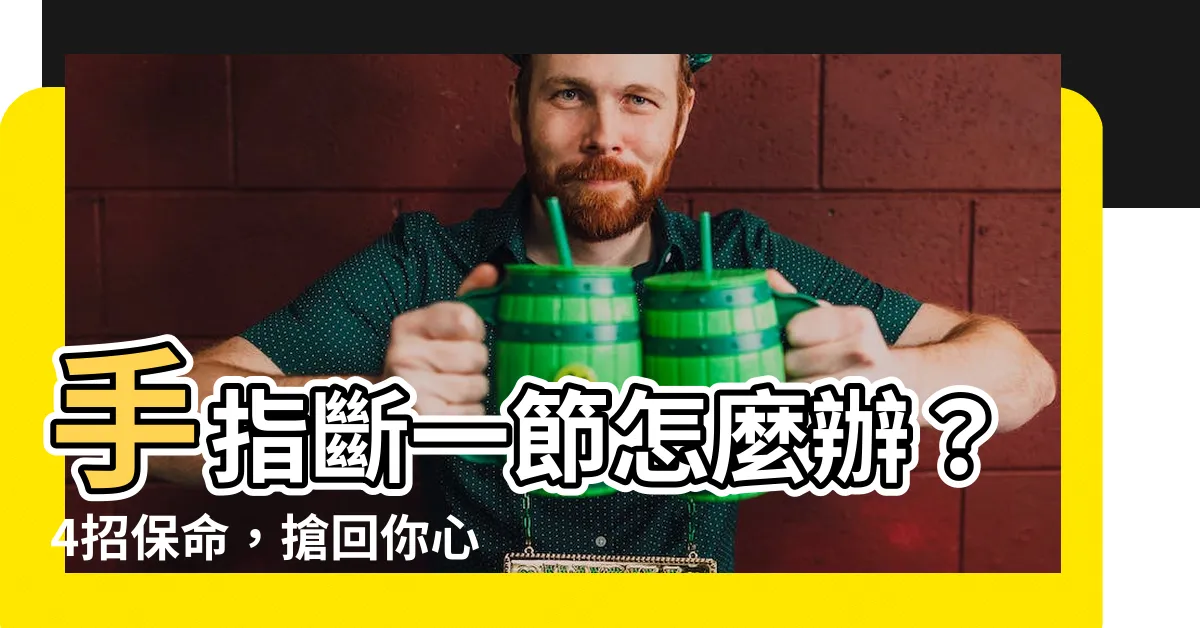 【手指斷一節】手指斷一節怎麼辦？4招保命，搶回你心愛的10根手指！