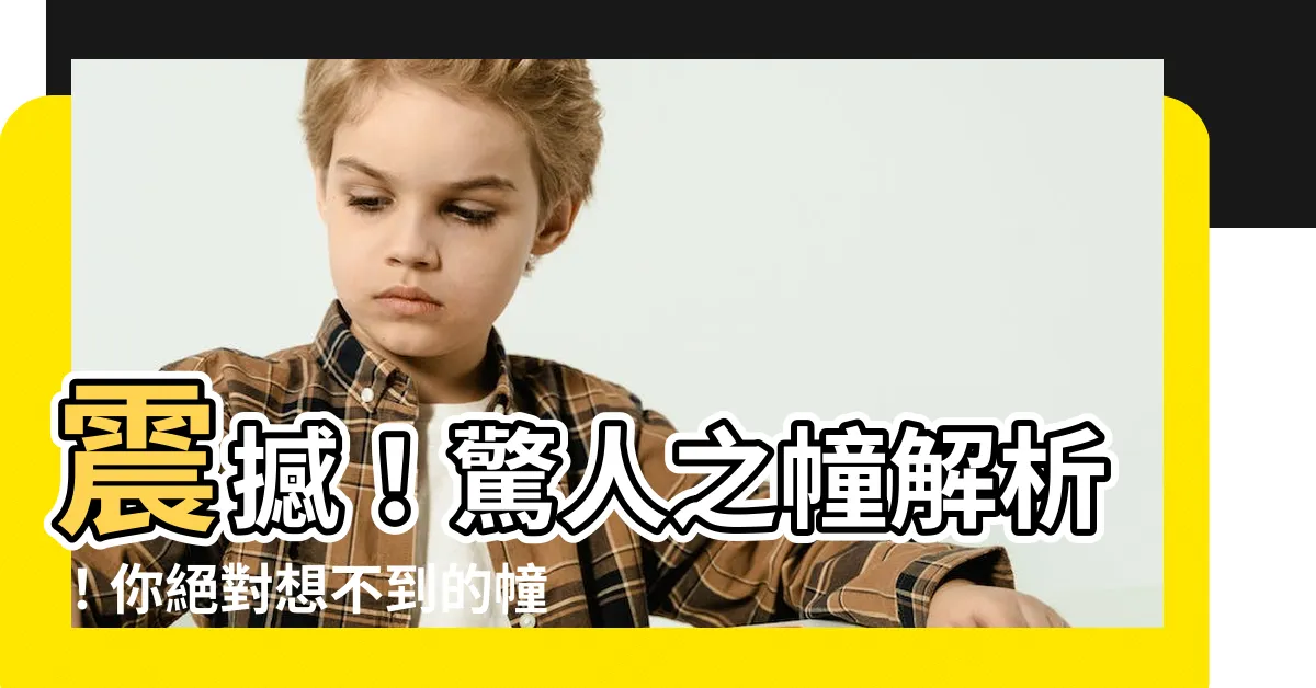 【幢】震撼！驚人之幢解析！你絕對想不到的幢字實質意涵揭秘！