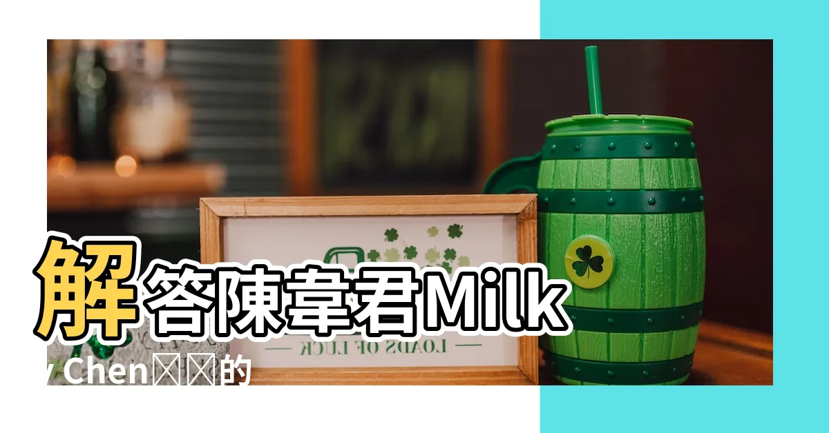 【陳韋君】解答陳韋君Milky Chen⭐️的影片之謎，讓你一探究竟！