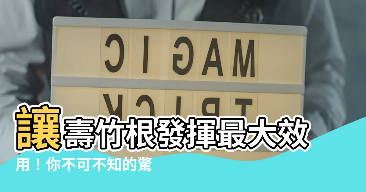 【壽竹根】讓壽竹根發揮最大效用！你不可不知的驚人秘密