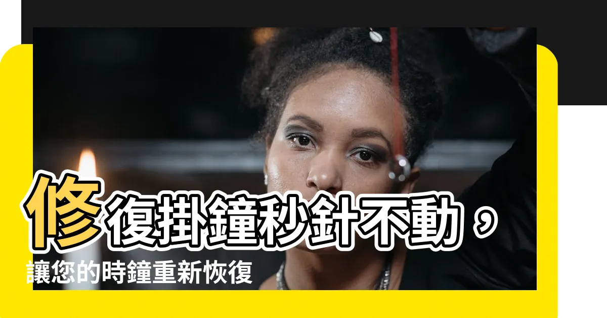 【時鐘不會動】修復掛鐘秒針不動，讓您的時鐘重新恢復運轉