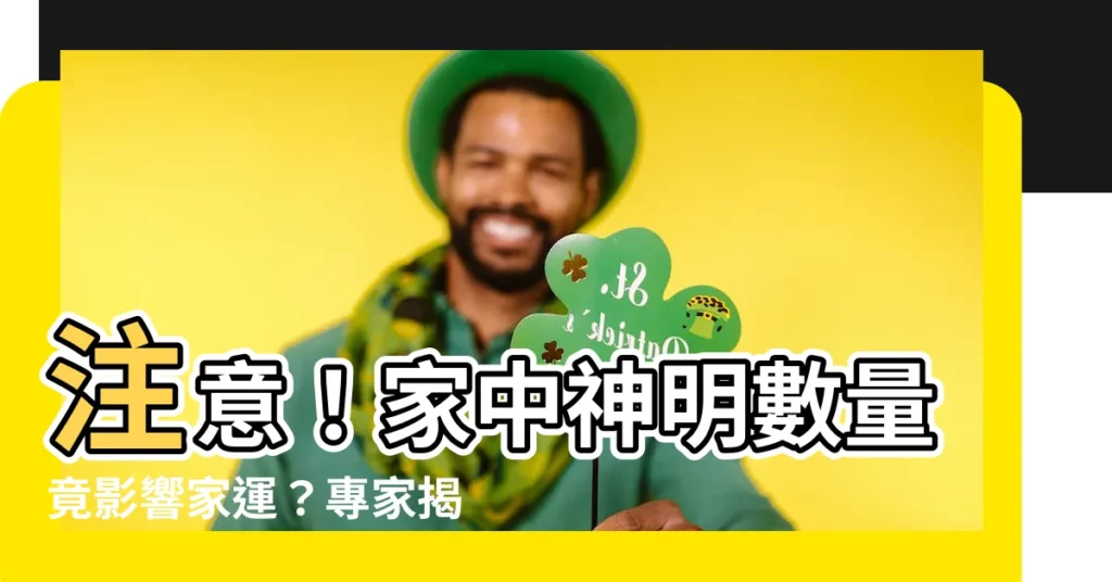 【家中神明數量】注意！家中神明數量竟影響家運？專家揭5尊上限