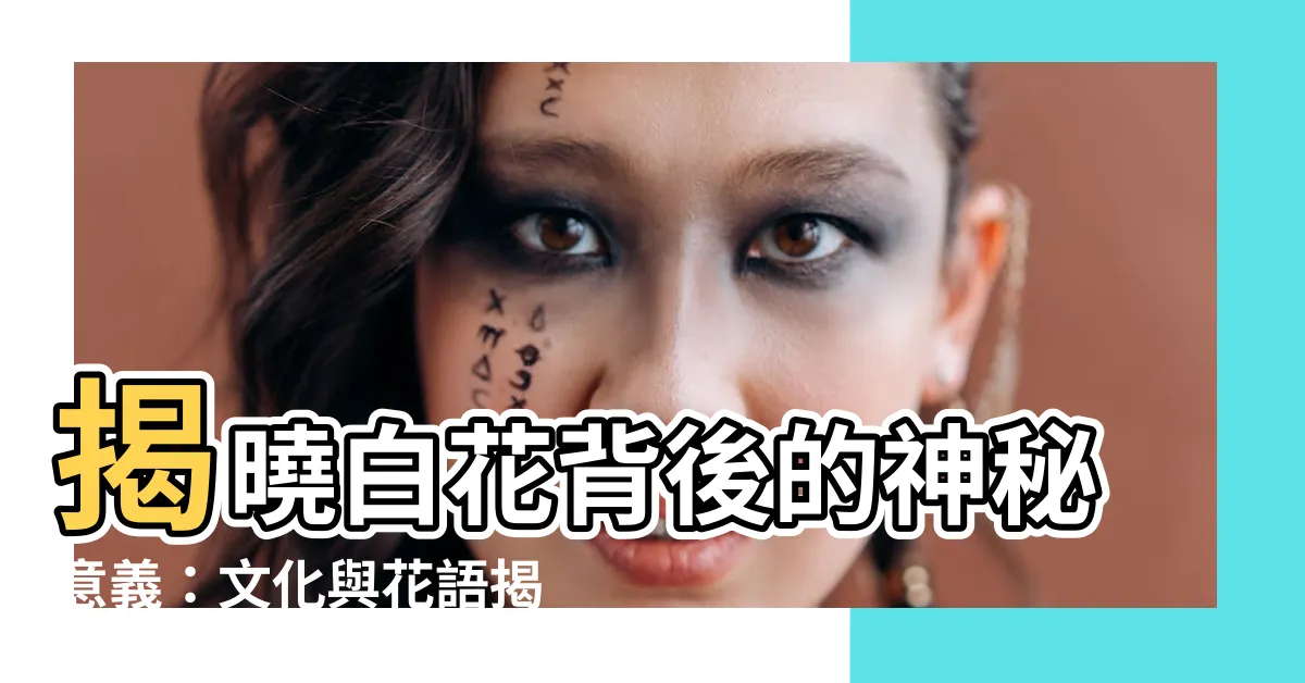 【白花意思】揭曉白花背後的神秘意義：文化與花語揭秘