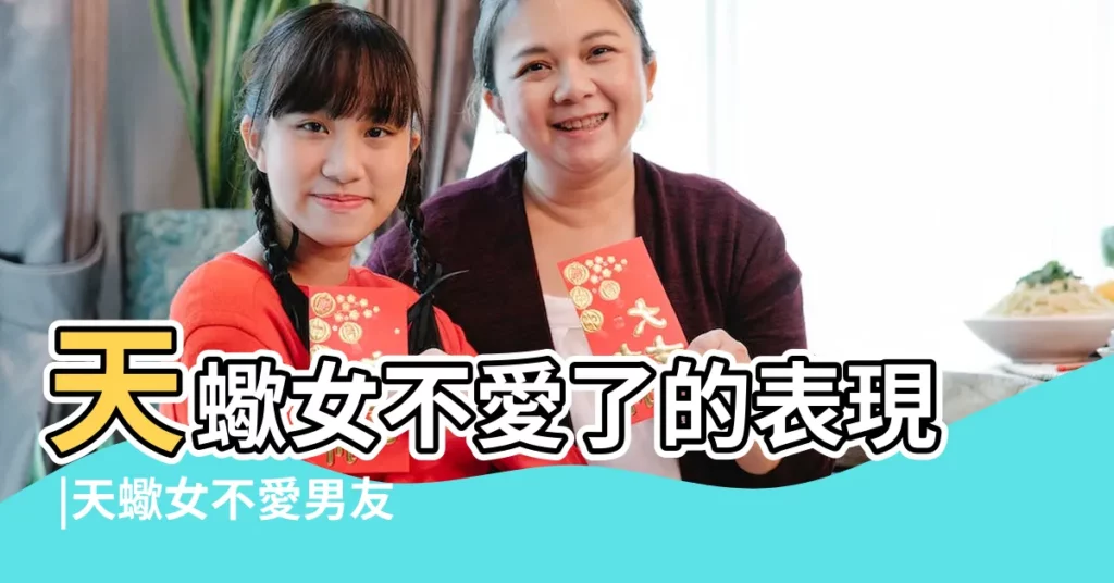 天蠍女不愛了的表現 |天蠍女不愛男友的表現是什麼 |盤點八大天蠍女分手前兆 |【天蠍女不愛男友的表現】