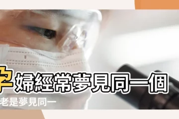 【孕婦經常夢見同一個異性同學】孕婦經常夢見同一個人 |老是夢見同一個人懷孕 |懷孕還是與前男友結婚 |