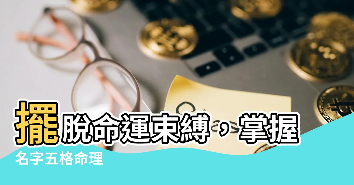 【名字五格命理】擺脱命運束縛，掌握名字五格命理