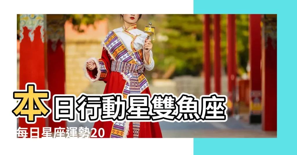 本日行動星雙魚座 |每日星座運勢2018 |每日星座運勢2018 |【雙魚座幸運2018】