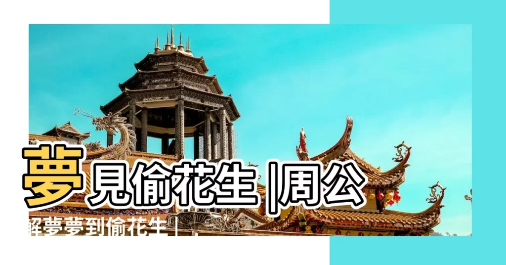 夢見偷花生 |周公解夢夢到偷花生 |夢見偷花生 |【夢見花生被偷了】