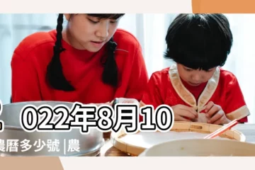 【陽曆8月10號陰曆是幾號】2022年8月10日農曆多少號 |農曆二零二二年七月十三日 |公曆2022年8月10日是農曆幾月幾號 |