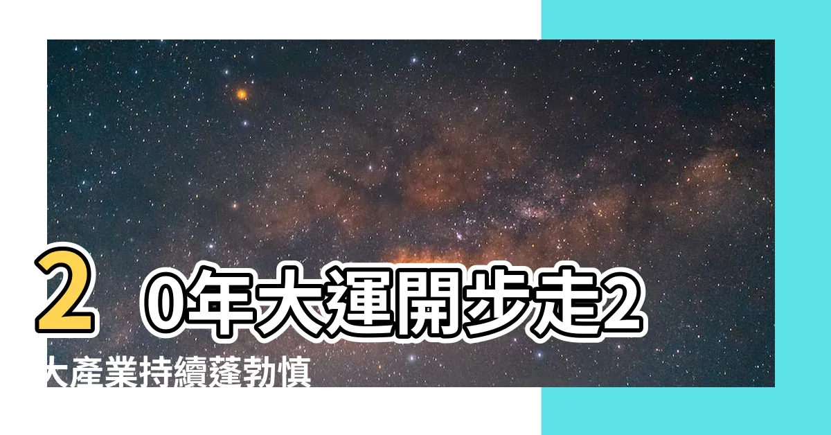 【二十年大運】20年大運開步走2大產業持續蓬勃慎 |鄭弘儀憂失業 |考慮太多錯失良機 |